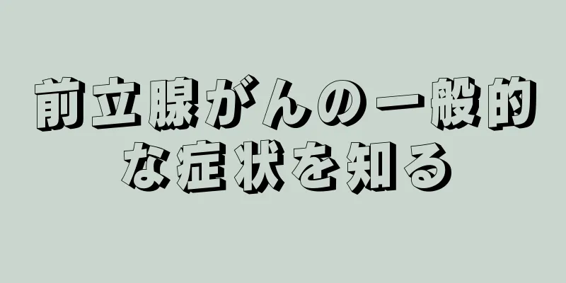 前立腺がんの一般的な症状を知る