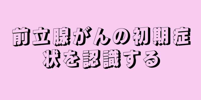 前立腺がんの初期症状を認識する
