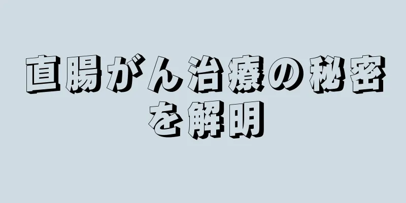 直腸がん治療の秘密を解明