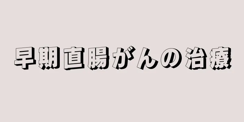 早期直腸がんの治療