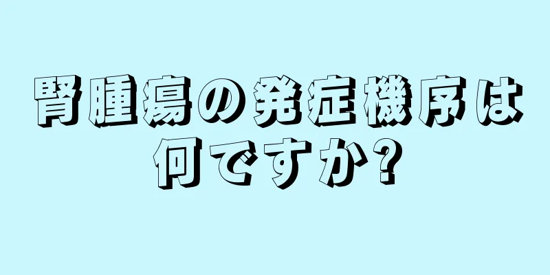 腎腫瘍の発症機序は何ですか?