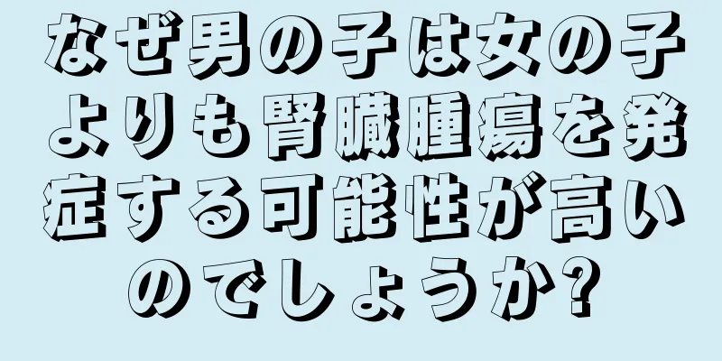 なぜ男の子は女の子よりも腎臓腫瘍を発症する可能性が高いのでしょうか?