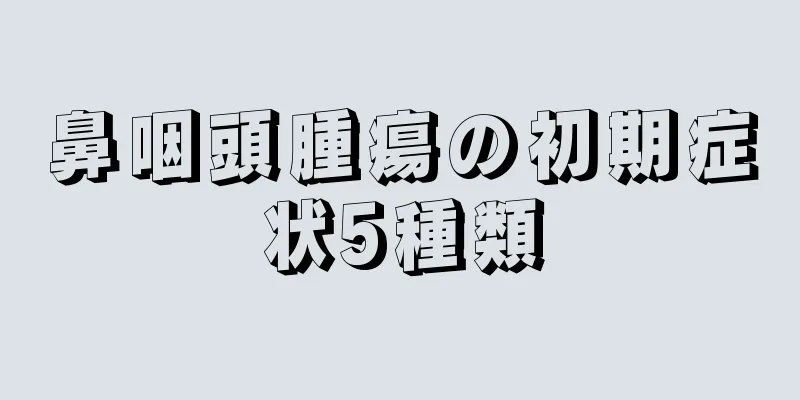 鼻咽頭腫瘍の初期症状5種類