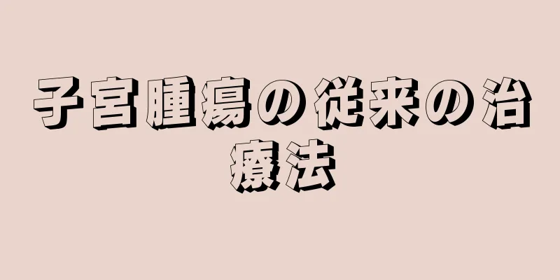 子宮腫瘍の従来の治療法
