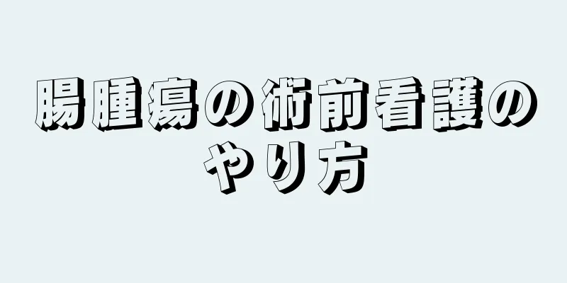 腸腫瘍の術前看護のやり方