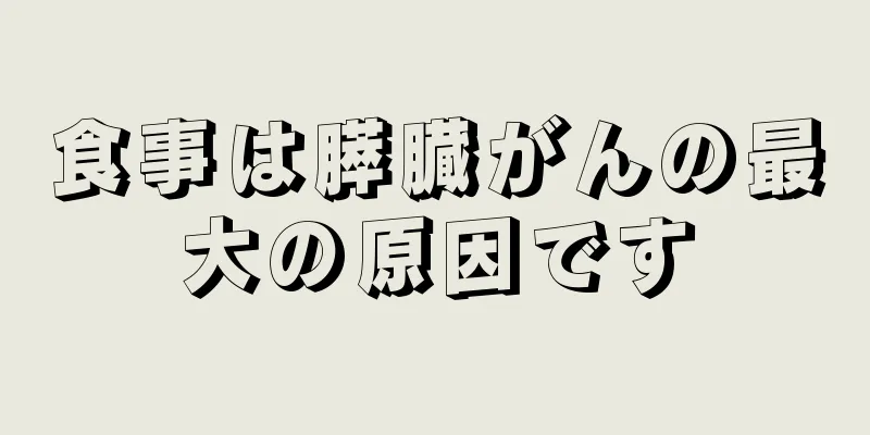 食事は膵臓がんの最大の原因です