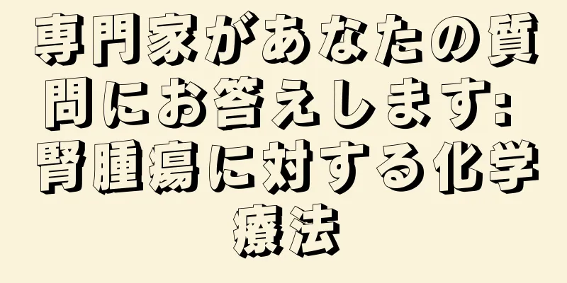 専門家があなたの質問にお答えします: 腎腫瘍に対する化学療法