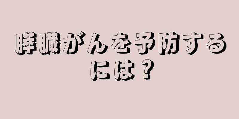 膵臓がんを予防するには？
