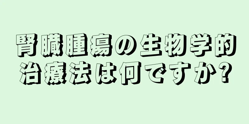 腎臓腫瘍の生物学的治療法は何ですか?