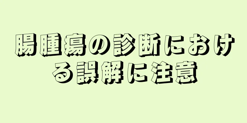 腸腫瘍の診断における誤解に注意