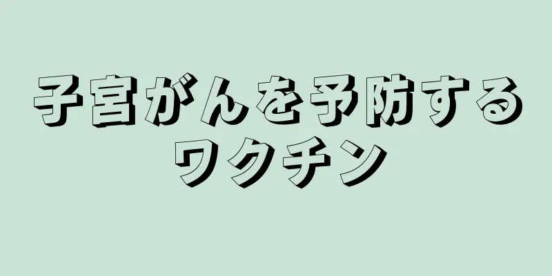子宮がんを予防するワクチン