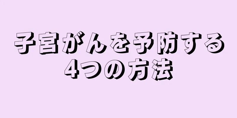 子宮がんを予防する4つの方法