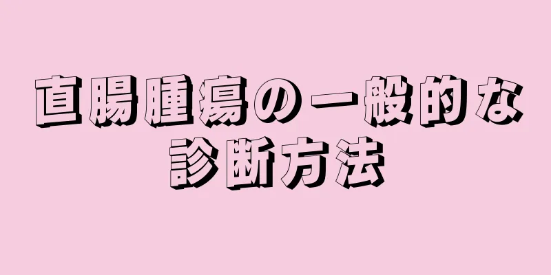 直腸腫瘍の一般的な診断方法
