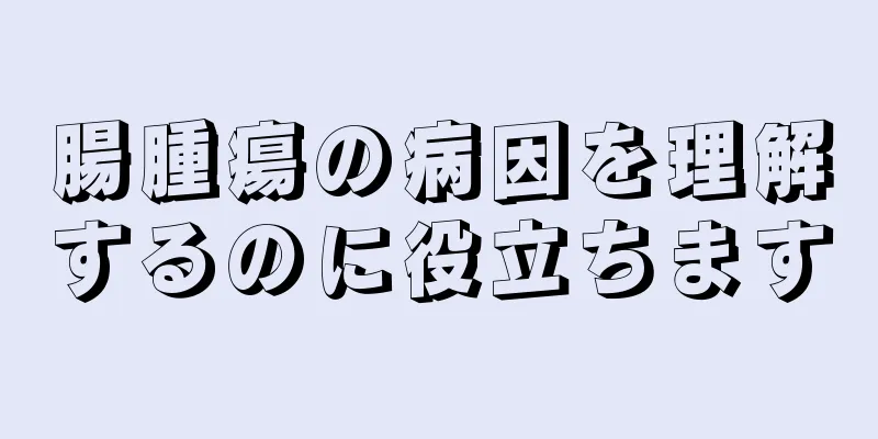 腸腫瘍の病因を理解するのに役立ちます
