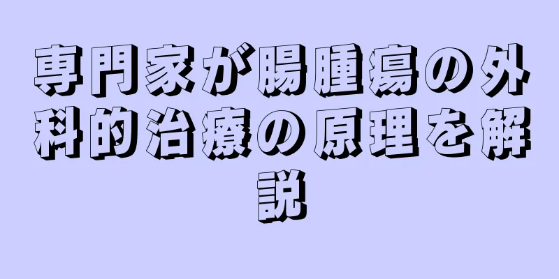 専門家が腸腫瘍の外科的治療の原理を解説