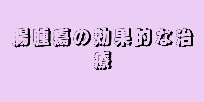 腸腫瘍の効果的な治療