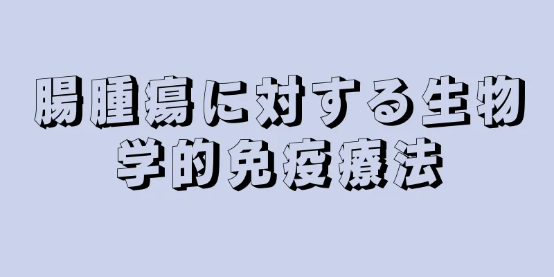 腸腫瘍に対する生物学的免疫療法