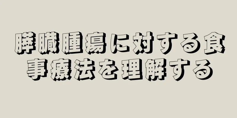 膵臓腫瘍に対する食事療法を理解する