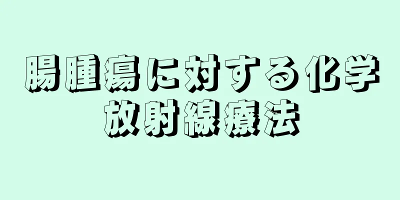 腸腫瘍に対する化学放射線療法