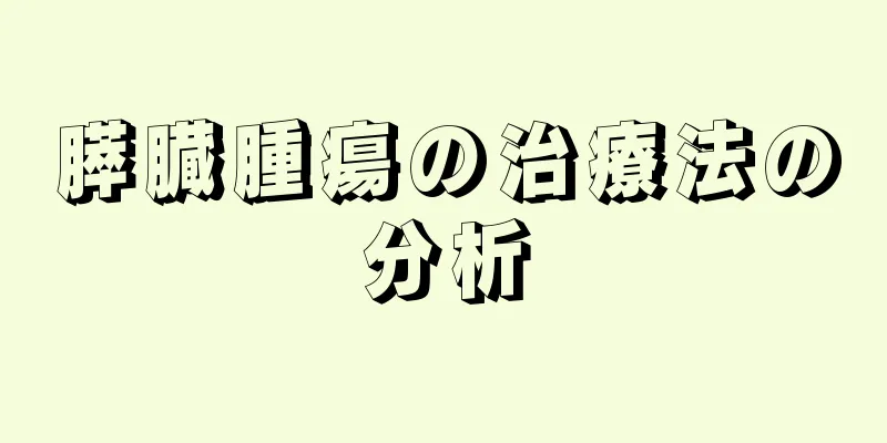 膵臓腫瘍の治療法の分析