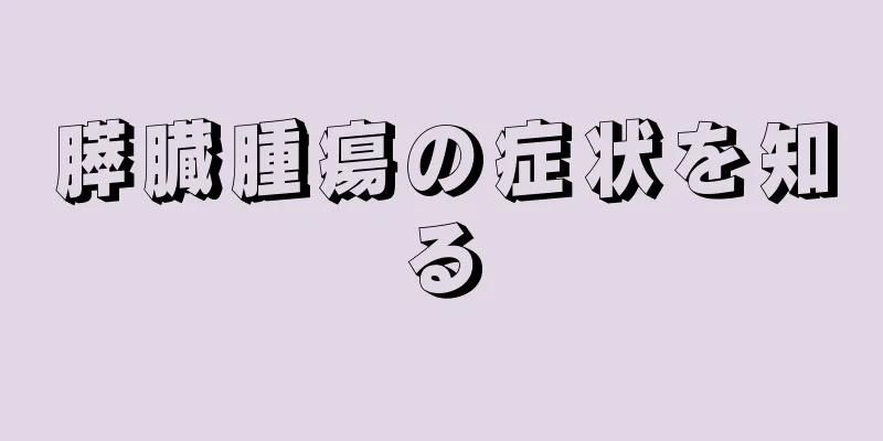 膵臓腫瘍の症状を知る