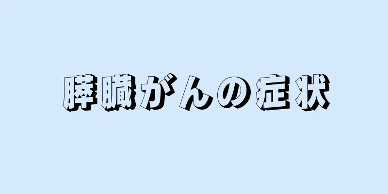 膵臓がんの症状