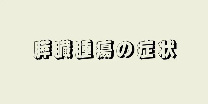 膵臓腫瘍の症状