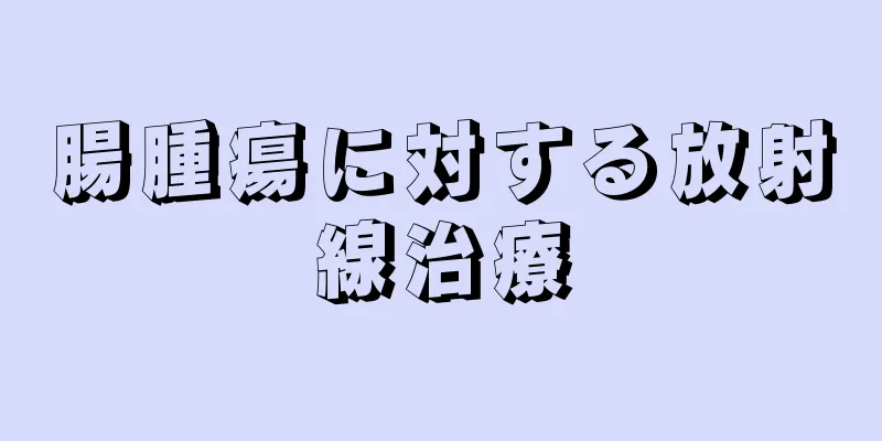 腸腫瘍に対する放射線治療