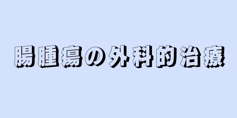 腸腫瘍の外科的治療