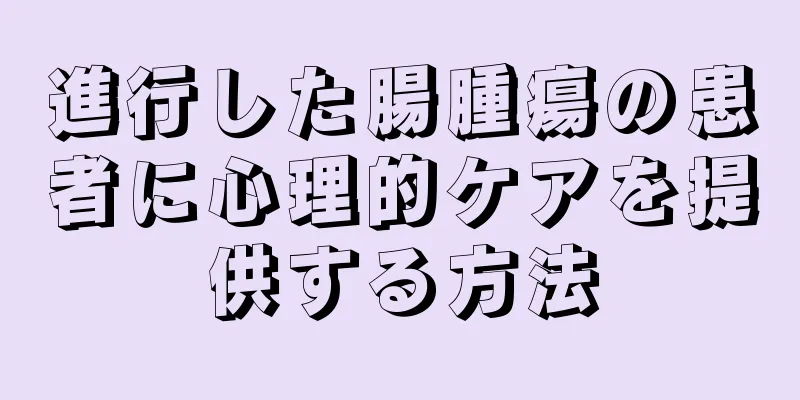 進行した腸腫瘍の患者に心理的ケアを提供する方法