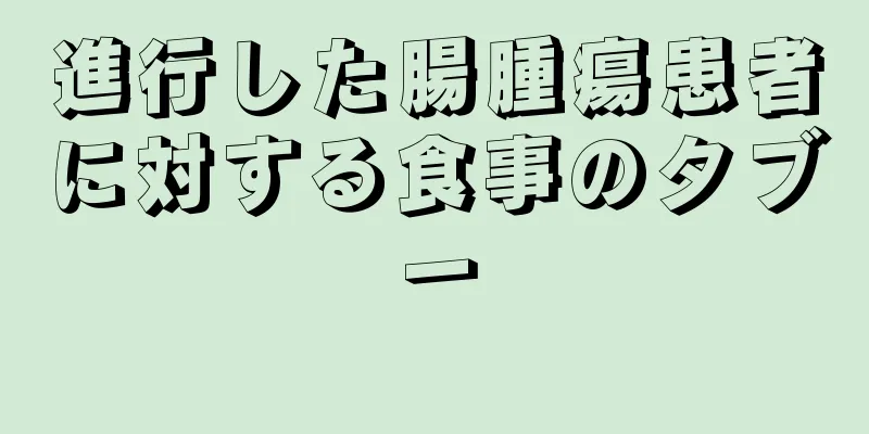 進行した腸腫瘍患者に対する食事のタブー