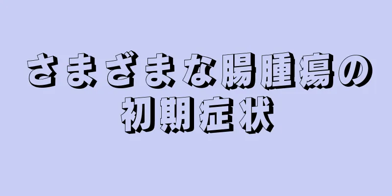 さまざまな腸腫瘍の初期症状