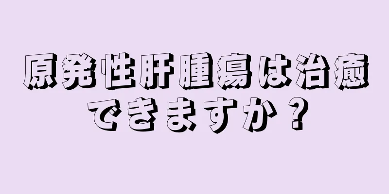 原発性肝腫瘍は治癒できますか？