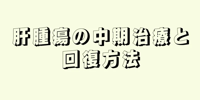 肝腫瘍の中期治療と回復方法