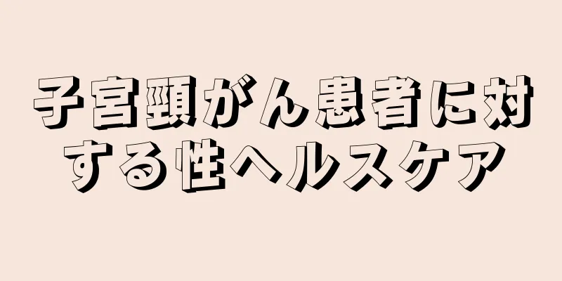 子宮頸がん患者に対する性ヘルスケア