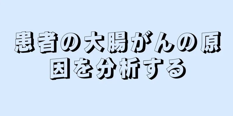 患者の大腸がんの原因を分析する