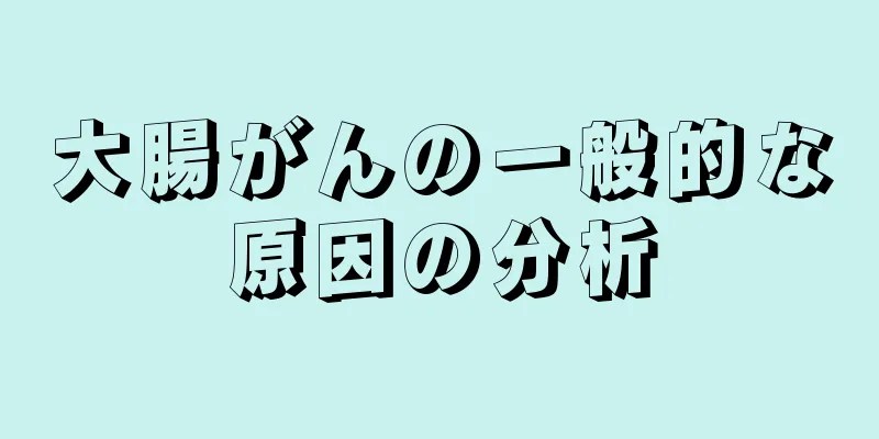 大腸がんの一般的な原因の分析