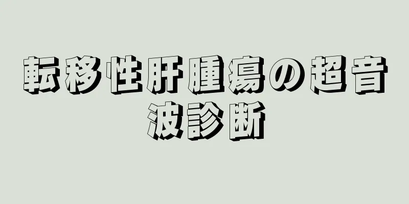 転移性肝腫瘍の超音波診断