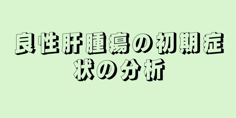 良性肝腫瘍の初期症状の分析