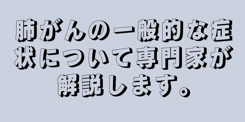 肺がんの一般的な症状について専門家が解説します。
