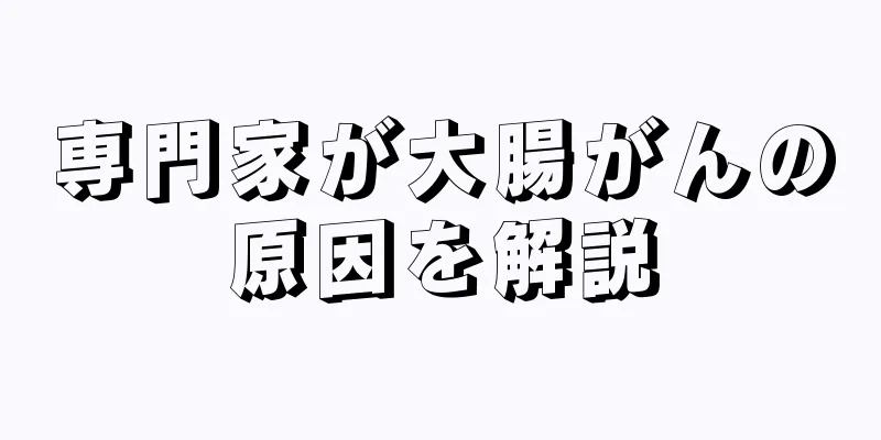 専門家が大腸がんの原因を解説