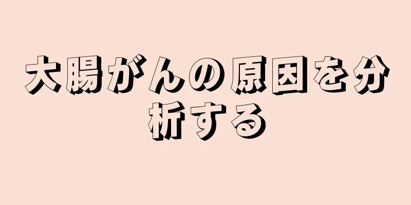 大腸がんの原因を分析する