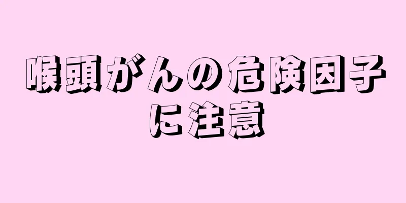 喉頭がんの危険因子に注意