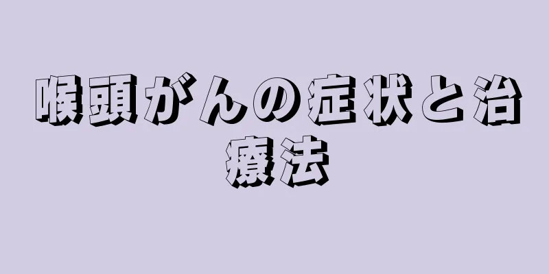 喉頭がんの症状と治療法