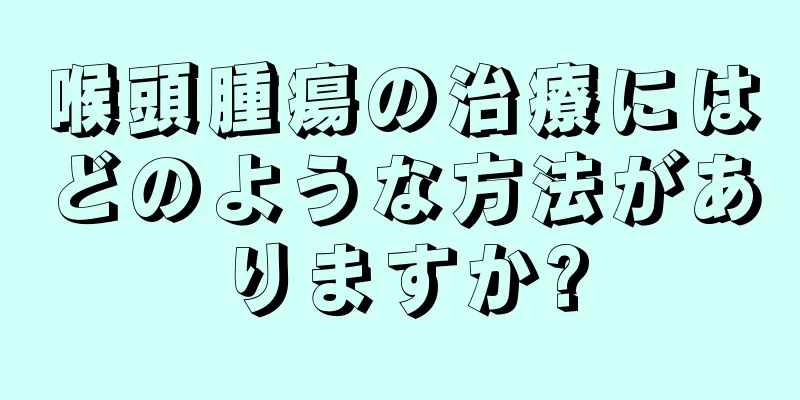 喉頭腫瘍の治療にはどのような方法がありますか?