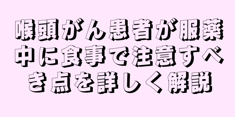 喉頭がん患者が服薬中に食事で注意すべき点を詳しく解説