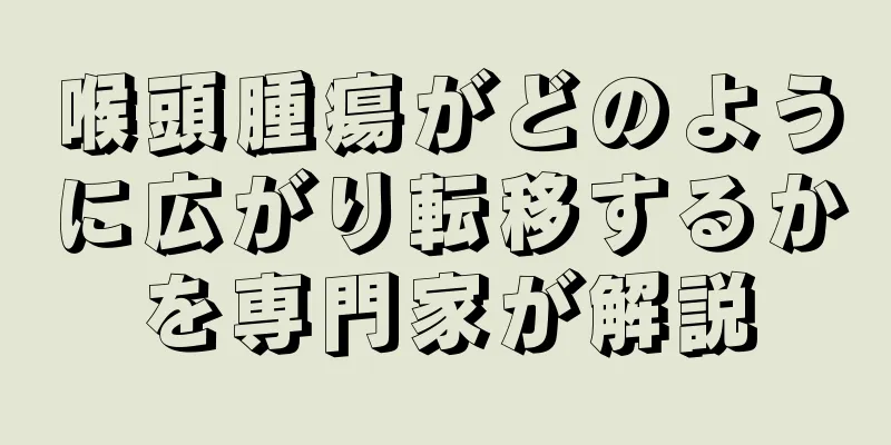 喉頭腫瘍がどのように広がり転移するかを専門家が解説