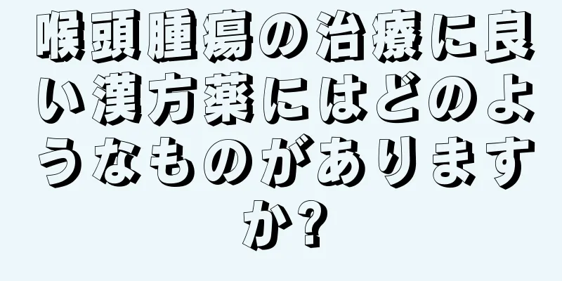 喉頭腫瘍の治療に良い漢方薬にはどのようなものがありますか?