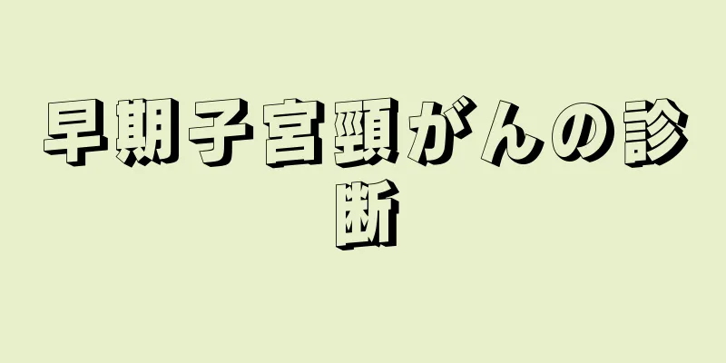 早期子宮頸がんの診断