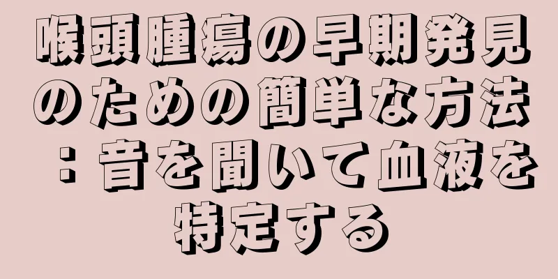 喉頭腫瘍の早期発見のための簡単な方法：音を聞いて血液を特定する